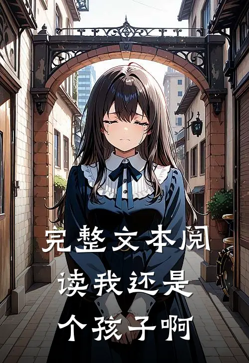 完整文本阅读我还是个孩子啊
