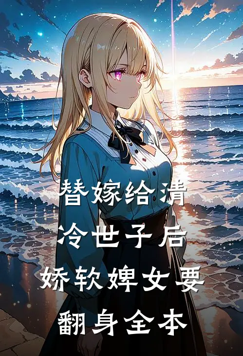 替嫁给清冷世子后，娇软婢女要翻身全本