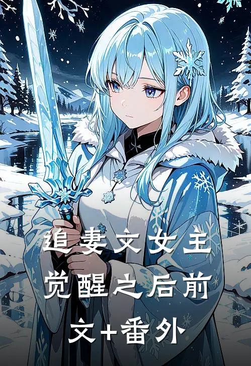 追妻文女主觉醒之后前文+番外