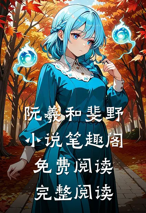 阮羲和斐野小说笔趣阁免费阅读完整阅读