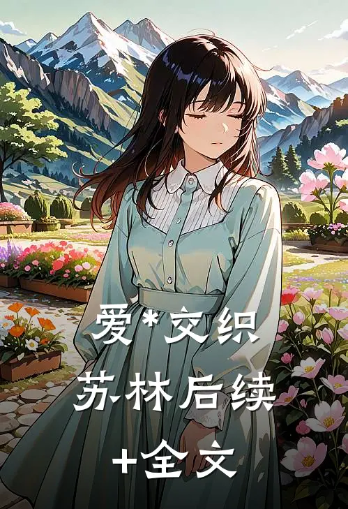 爱*交织苏林后续+全文