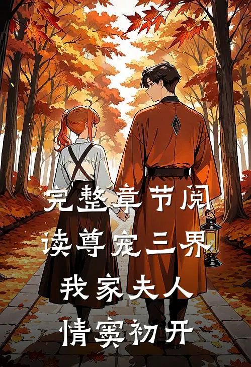 完整章节阅读尊宠三界：我家夫人情窦初开