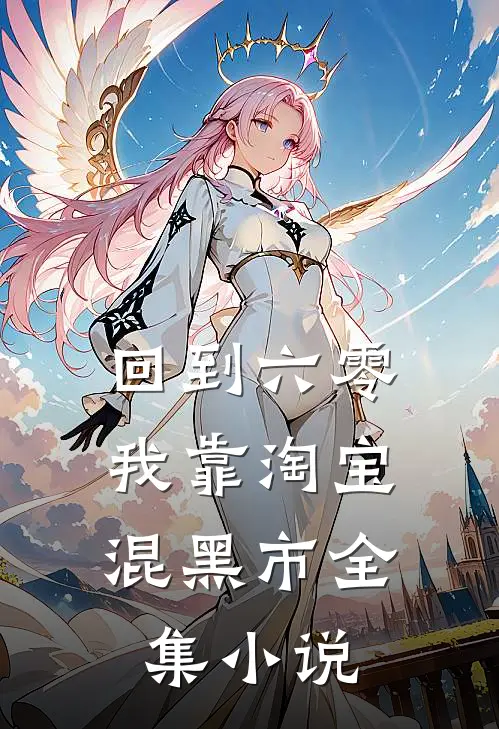 回到六零，我靠淘宝混黑市全集小说