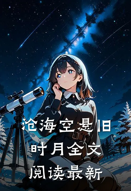 沧海空悬旧时月全文阅读最新