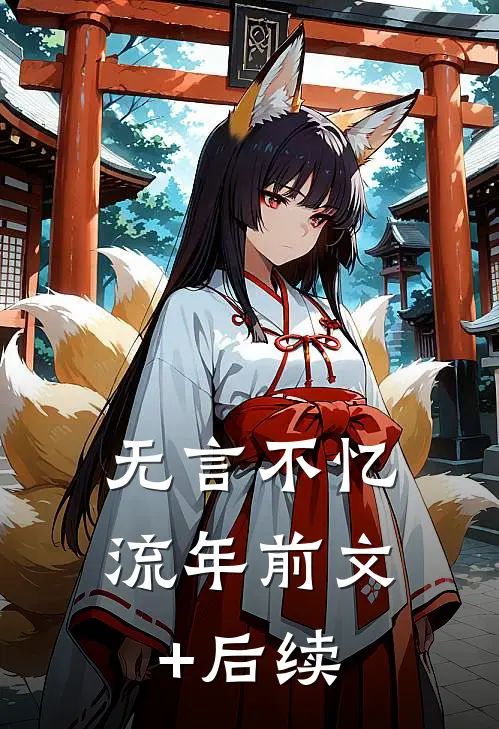 无言不忆流年前文+后续