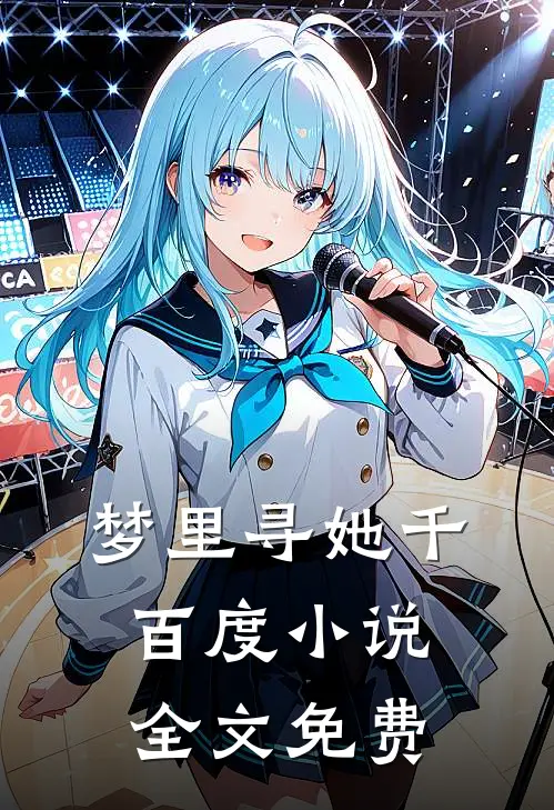 梦里寻她千百度小说全文免费
