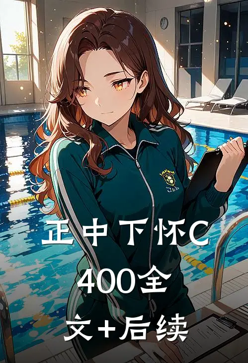 正中下怀C400全文+后续