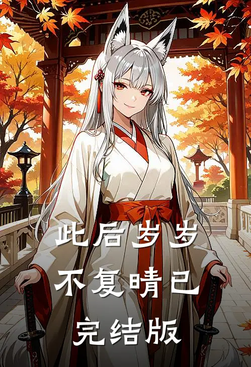 此后岁岁不复晴已完结版