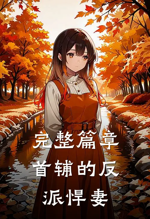 完整篇章首辅的反派悍妻