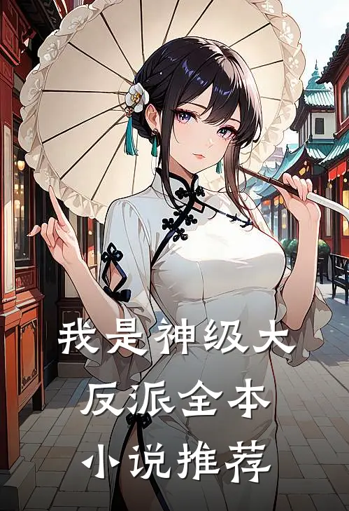 我是神级大反派全本小说推荐
