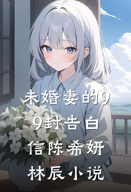 未婚妻的99封告白信陈希妍林辰小说