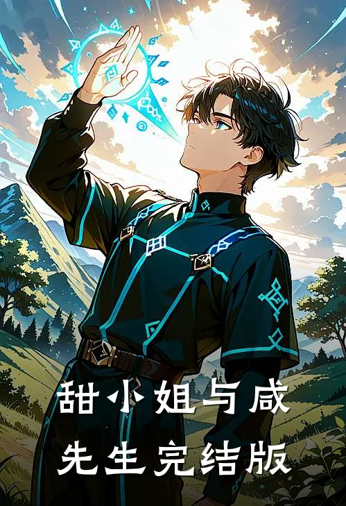 甜小姐与咸先生完结版