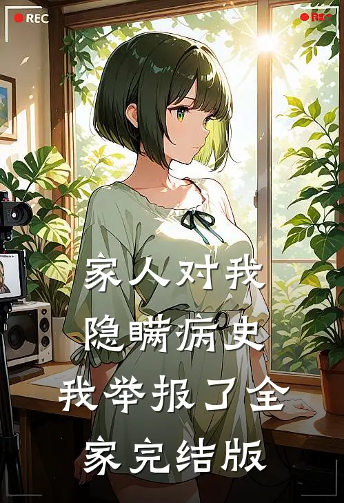 家人对我隐瞒病史，我举报了全家完结版