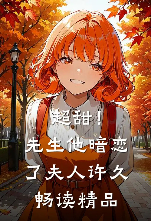 超甜！先生他暗恋了夫人许久畅读精品