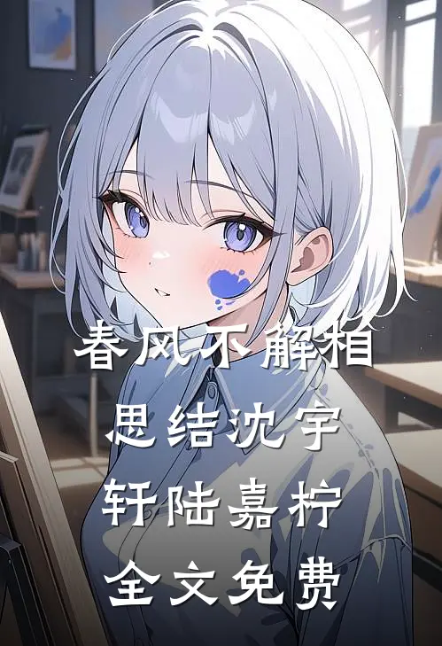 春风不解相思结沈宇轩陆嘉柠全文免费