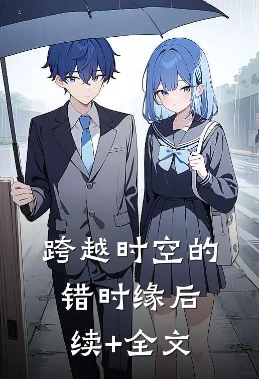 跨越时空的错时缘后续+全文
