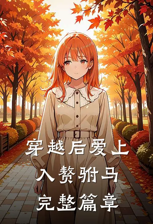 穿越后爱上入赘驸马完整篇章