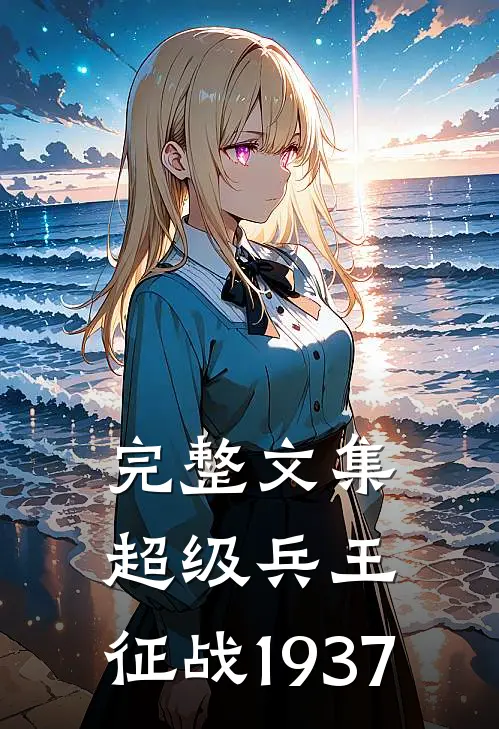 完整文集超级兵王：征战1937