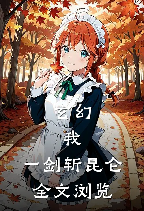 玄幻：我，一剑斩昆仑全文浏览