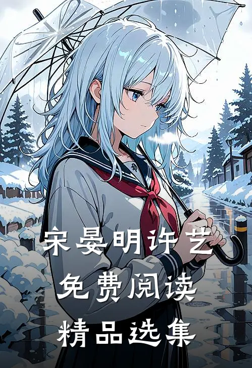 宋晏明许艺免费阅读精品选集