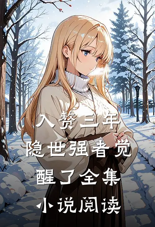 入赘三年，隐世强者觉醒了全集小说阅读