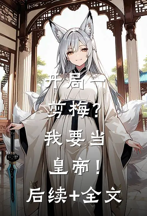 开局一剪梅？我要当皇帝！后续+全文