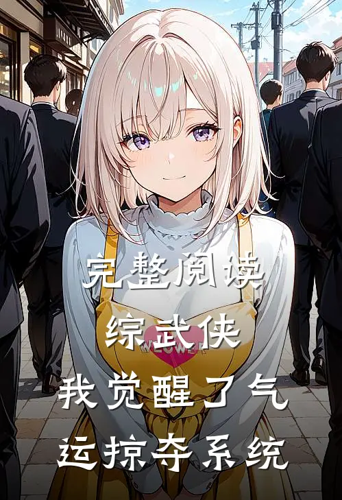 完整阅读综武侠：我觉醒了气运掠夺系统