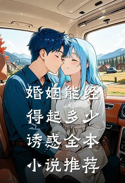 婚姻能经得起多少诱惑全本小说推荐