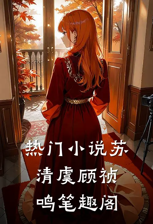 热门小说苏清虞顾祯鸣笔趣阁