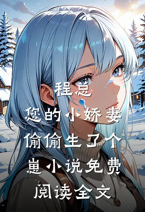 程总，您的小娇妻偷偷生了个崽小说免费阅读全文