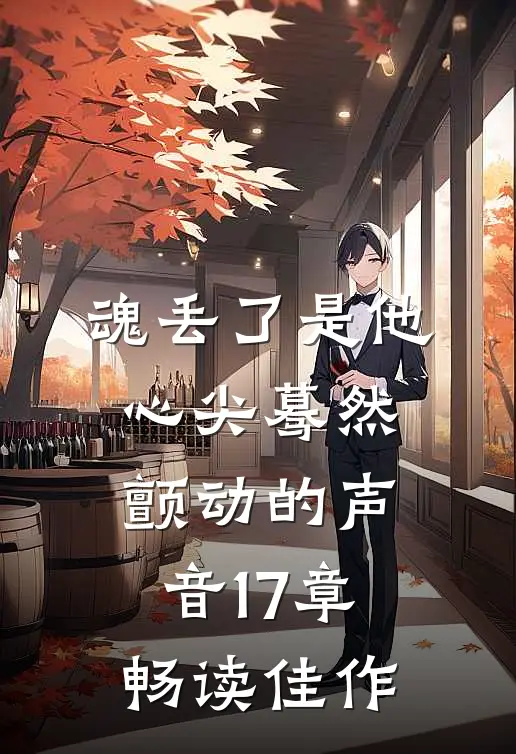 魂丢了是他心尖蓦然颤动的声音17章畅读佳作