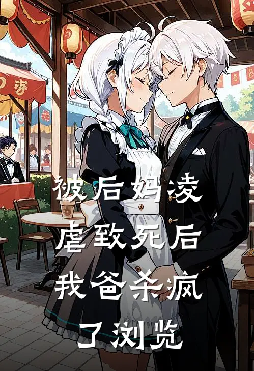 被后妈凌虐致死后，我爸杀疯了浏览