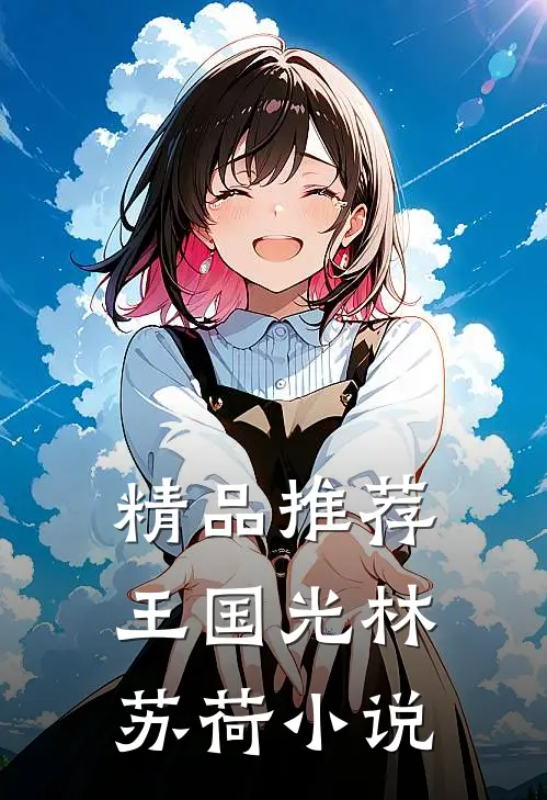 精品推荐王国光林苏荷 小说