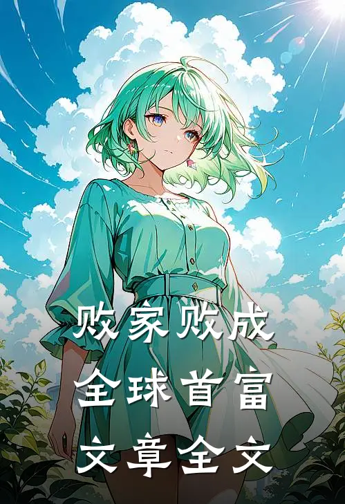 败家败成全球首富文章全文