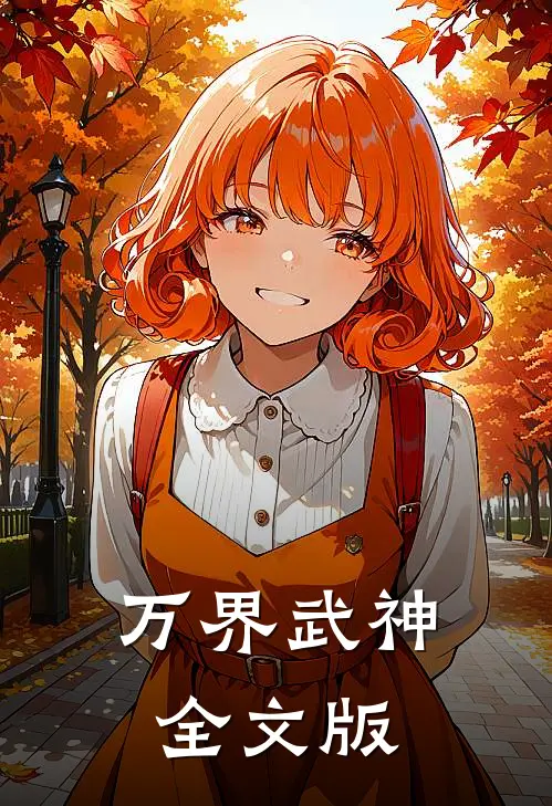 万界武神全文版