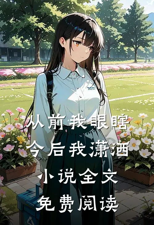 从前我眼瞎，今后我潇洒小说全文免费阅读
