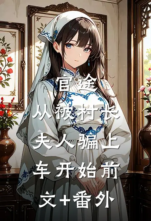 官途：从被村长夫人骗上车开始前文+番外