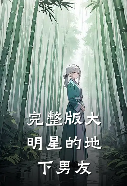 完整版大明星的地下男友在线观看