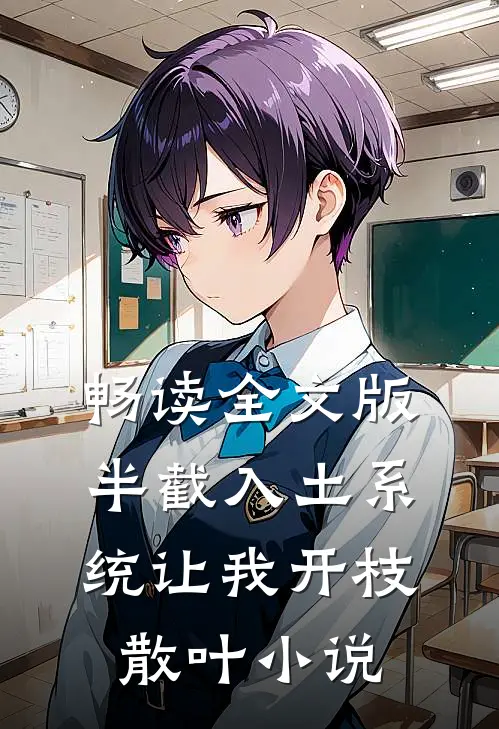 畅读全文版半截入土系统让我开枝散叶小说