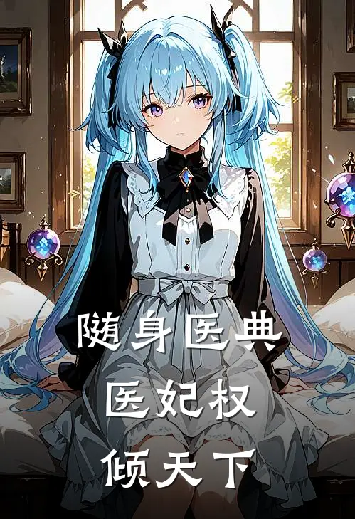 随身医典医妃权倾天下全文免费阅读