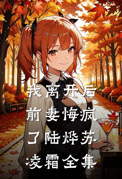 我离开后,前妻悔疯了陆烨苏凌霜 全集免费观看