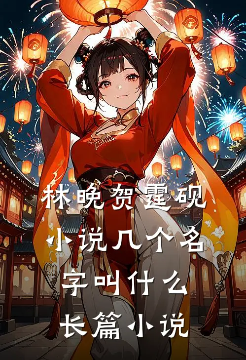 林晚贺霆砚小说几个名字叫什么长篇小说