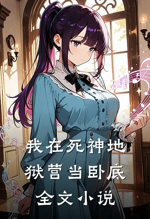 我在死神地狱营当卧底全文小说