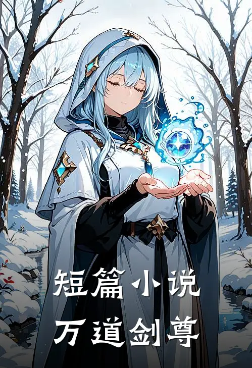 短篇万道剑尊全文阅读