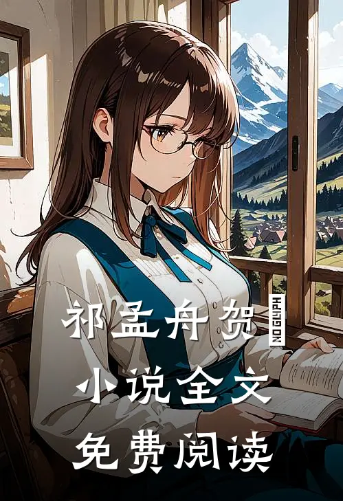 祁孟舟贺萳小说全文免费阅读