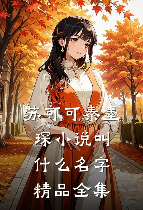 苏可可秦墨琛小说叫什么名字精品全集