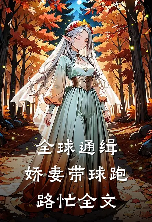 全球通缉：娇妻带球跑路忙全文