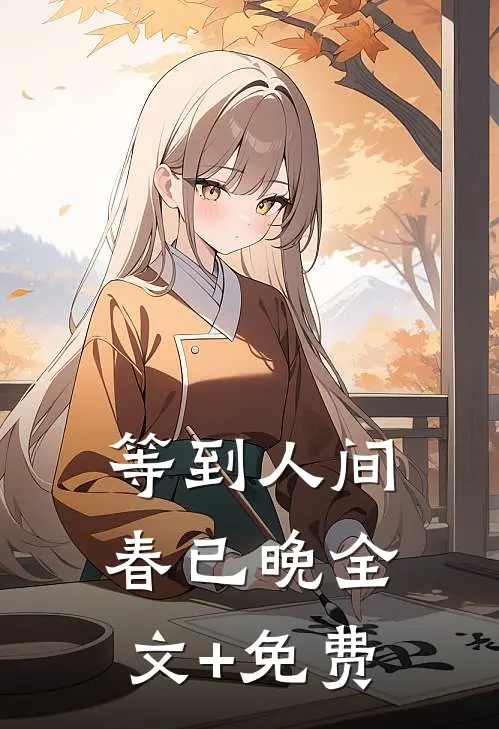 等到人间春已晚全文+免费