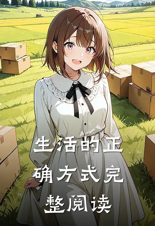 生活的正确方式完整阅读