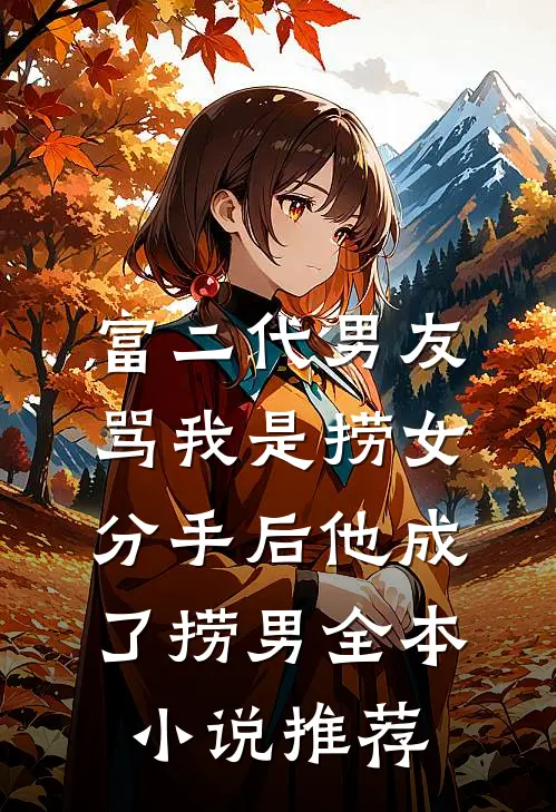 富二代男友骂我是捞女，分手后他成了捞男全本小说推荐